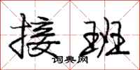 庞中华接班行书怎么写