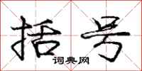庞中华括号行书怎么写