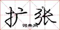 庞中华扩张行书怎么写