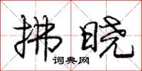 庞中华拂晓行书怎么写
