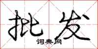 庞中华批发行书怎么写