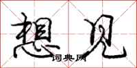 庞中华想见行书怎么写