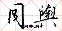 钱沛云同舆行书怎么写