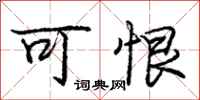 庞中华可恨行书怎么写