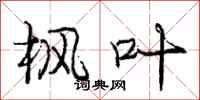 庞中华枫叶行书怎么写