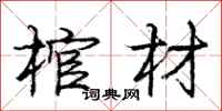 庞中华棺材行书怎么写