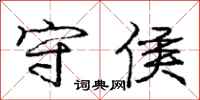 庞中华守侯行书怎么写