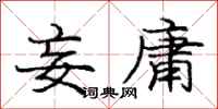 庞中华妄庸行书怎么写