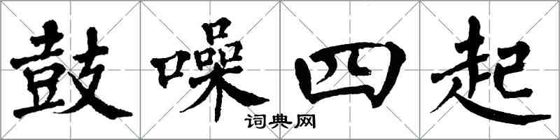 翁闿运鼓噪四起楷书怎么写