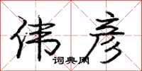庞中华伟彦行书怎么写
