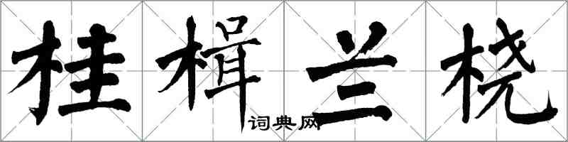 翁闿运桂楫兰桡楷书怎么写