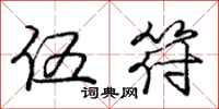 庞中华伍符行书怎么写