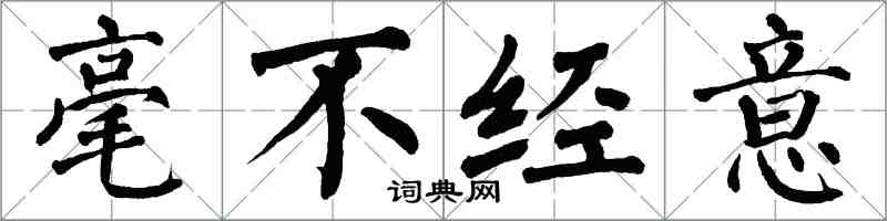 翁闿运毫不经意楷书怎么写