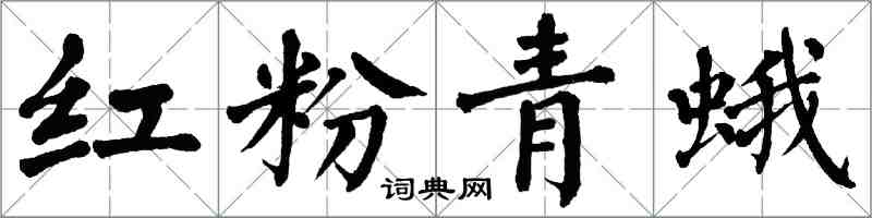 翁闿运红粉青蛾楷书怎么写