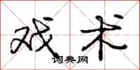 庞中华戏术行书怎么写