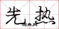 庞中华先热行书怎么写