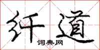 庞中华纤道行书怎么写