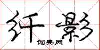 庞中华纤影行书怎么写