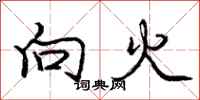 庞中华向火行书怎么写