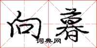庞中华向暮行书怎么写