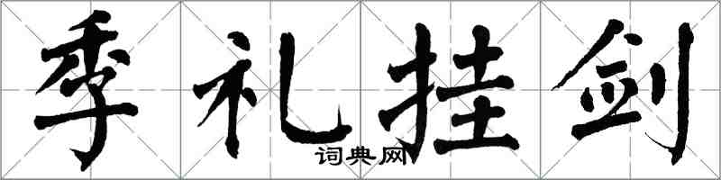 翁闿运季礼挂剑楷书怎么写