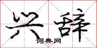 庞中华兴辞行书怎么写