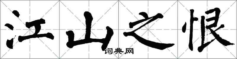 翁闿运江山之恨楷书怎么写