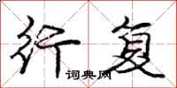 庞中华行复行书怎么写