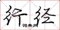 庞中华行径行书怎么写