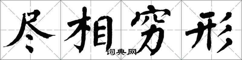 翁闿运尽相穷形楷书怎么写
