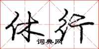 庞中华休行行书怎么写