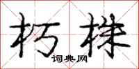 庞中华朽株行书怎么写