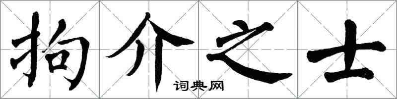 翁闿运拘介之士楷书怎么写