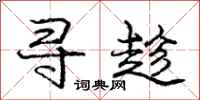庞中华寻趁行书怎么写