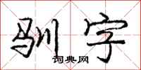 庞中华驯字行书怎么写