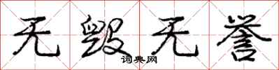 庞中华无毁无誉行书怎么写