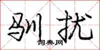 庞中华驯扰行书怎么写