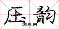 庞中华压韵行书怎么写