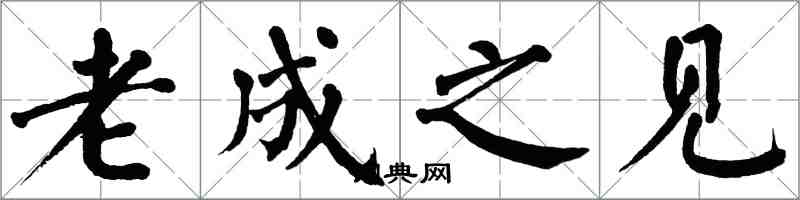 翁闿运老成之见楷书怎么写