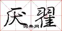 庞中华厌翟行书怎么写