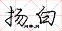 庞中华扬白行书怎么写