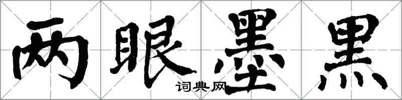 翁闿运两眼墨黑楷书怎么写