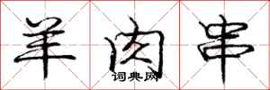 庞中华羊肉串行书怎么写
