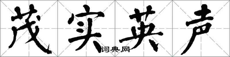 翁闿运茂实英声楷书怎么写