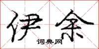 庞中华伊余行书怎么写