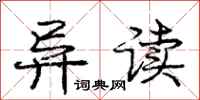 庞中华异读行书怎么写