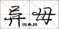 庞中华异母行书怎么写