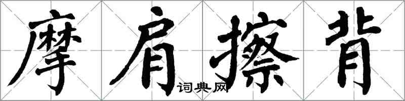 翁闿运摩肩擦背楷书怎么写