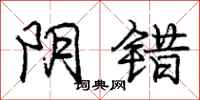 庞中华阴错行书怎么写