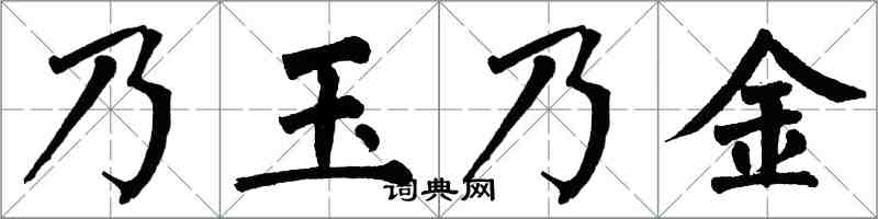 翁闿运乃玉乃金楷书怎么写